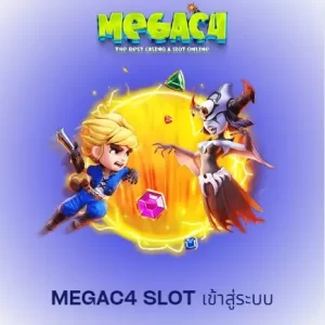 megac4 slot เข้าสู่ระบบ